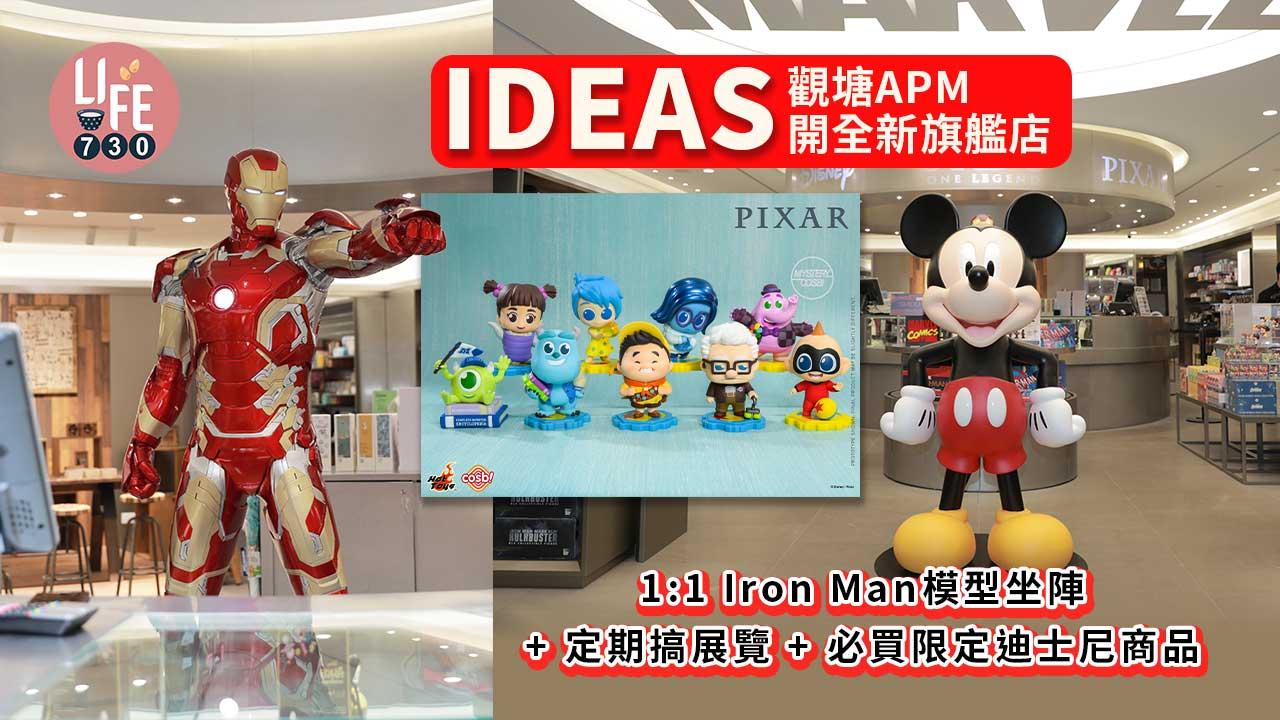 IDEAS觀塘APM開全新旗艦店 1:1 Iron Man模型坐陣+定期搞展覽+限定迪士尼商品