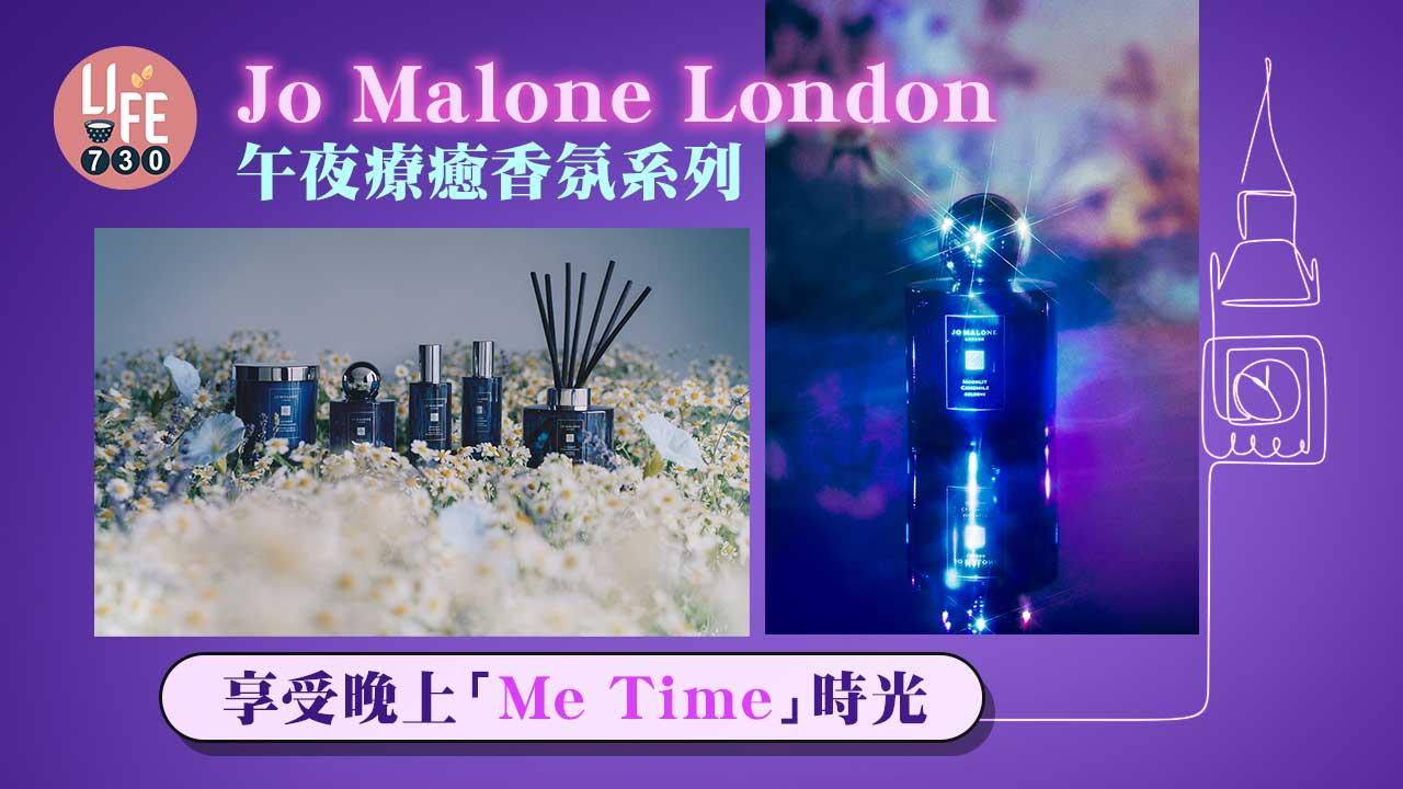 Jo Malone London午夜療癒香氛系列 享受晚上「Me Time」時光