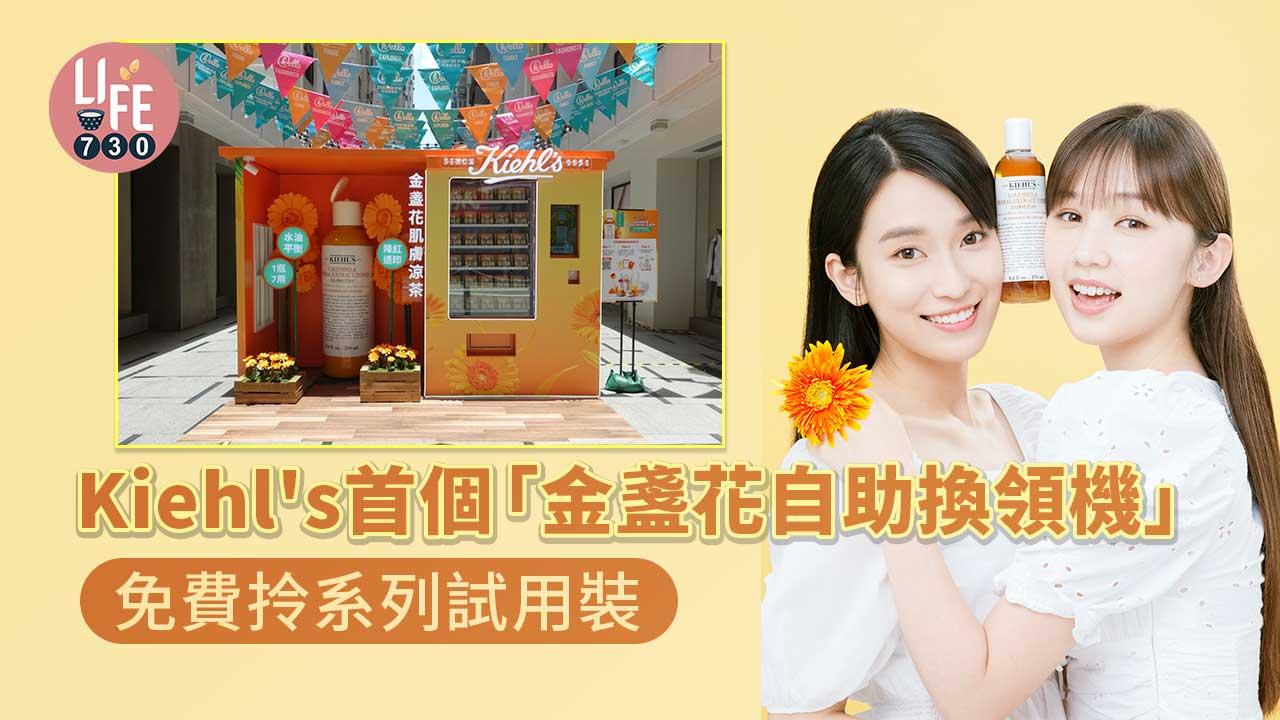 Kiehl's首個「金盞花自助換領機」 免費拎系列試用裝