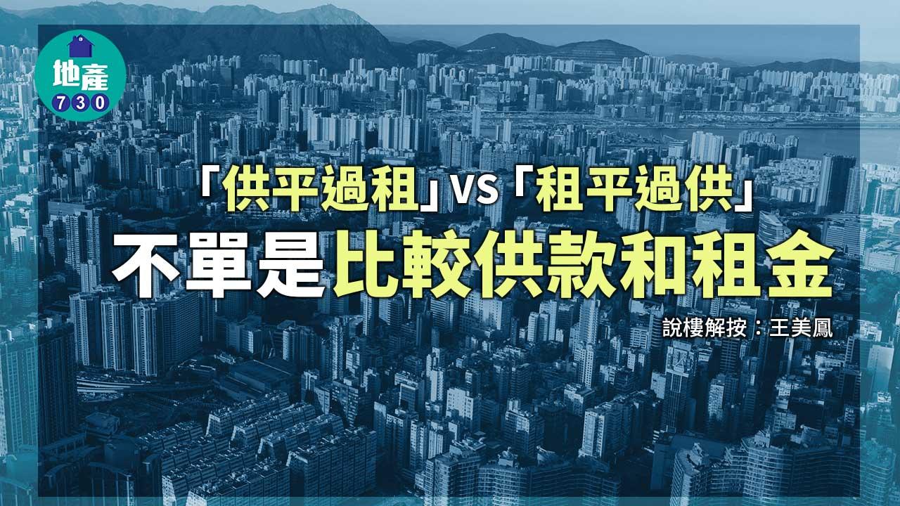 「供平過租」VS「租平過供」不單是比較供款和租金