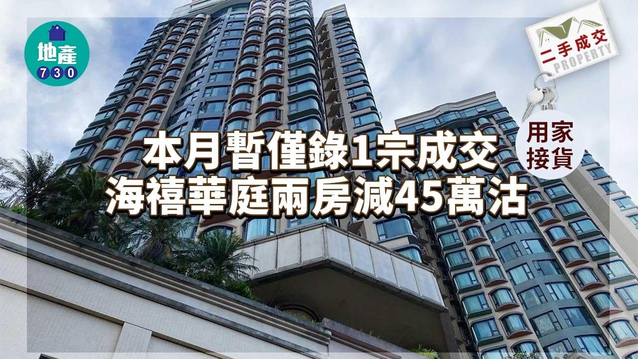 二手樓成交｜本月暫僅錄1宗成交 海禧華庭兩房減45萬沽 用家接貨