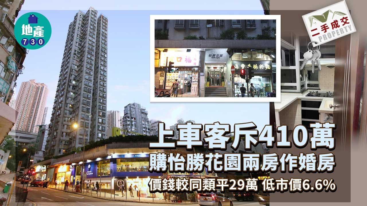 二手樓成交｜(有相)低市價6.6% 上車客斥410萬購怡勝花園兩房作婚房