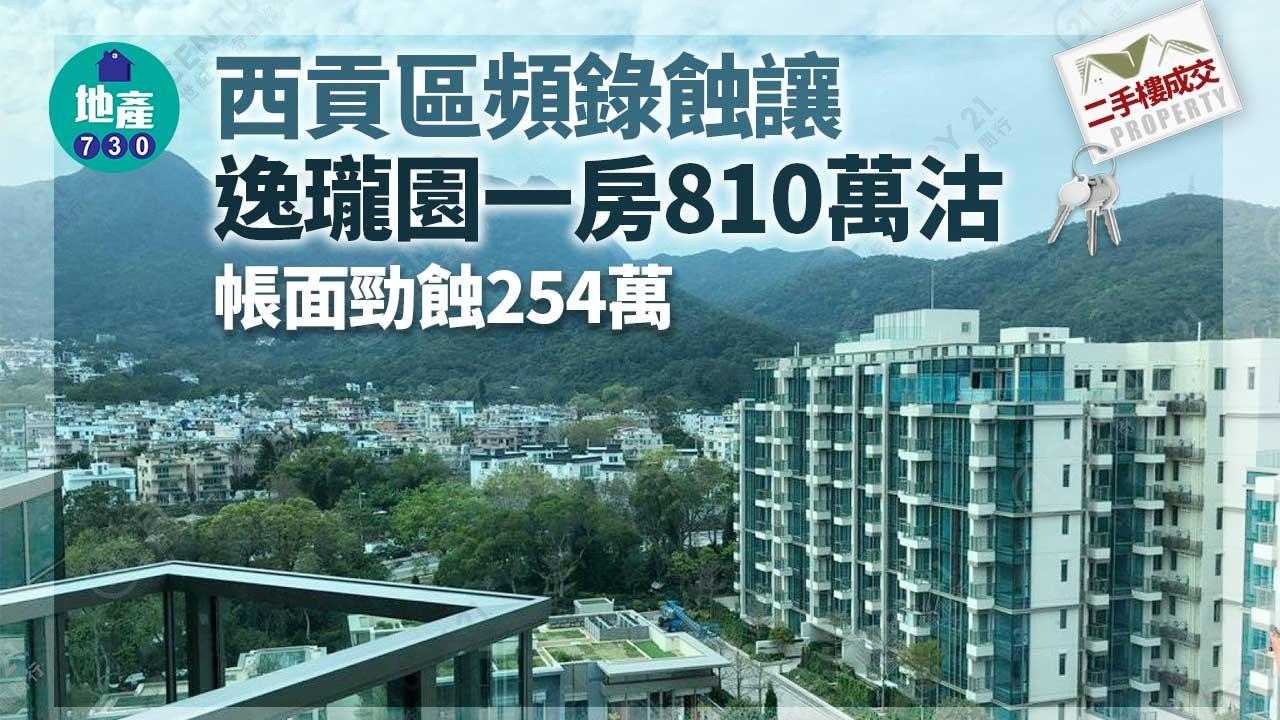 二手樓成交｜(有相)西貢區頻錄蝕讓 逸瓏園一房810萬沽 帳面勁蝕254萬