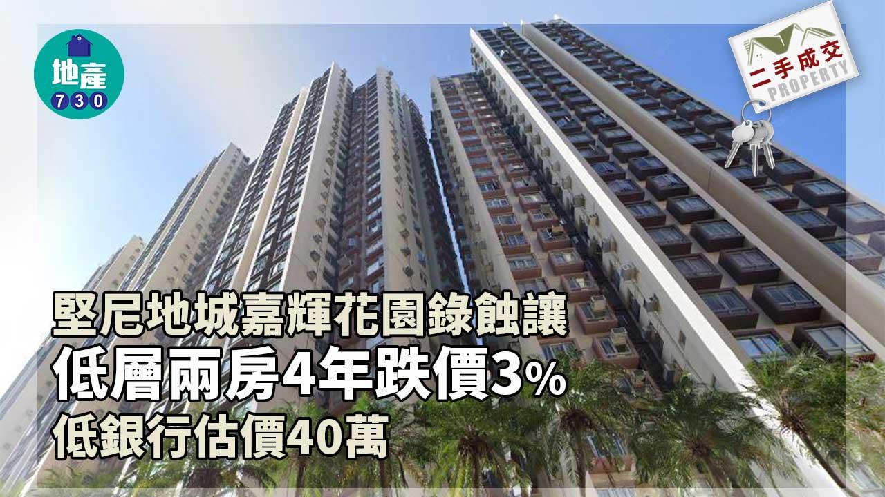 二手樓成交｜(有相)堅尼地城嘉輝花園錄蝕讓 低層靚裝兩房4年跌價3% 低估價40萬