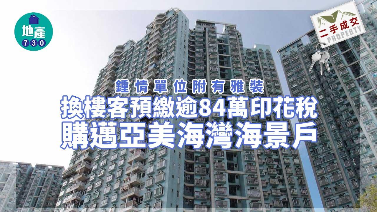 二手樓成交｜換樓客預繳逾84萬印花稅 購邁亞美海灣海景戶