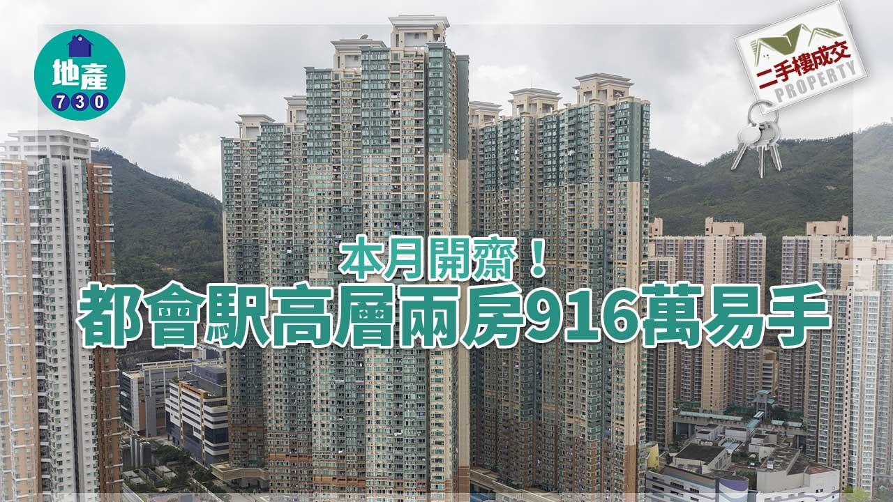 二手樓成交｜本月開齋 都會駅高層兩房916萬易手