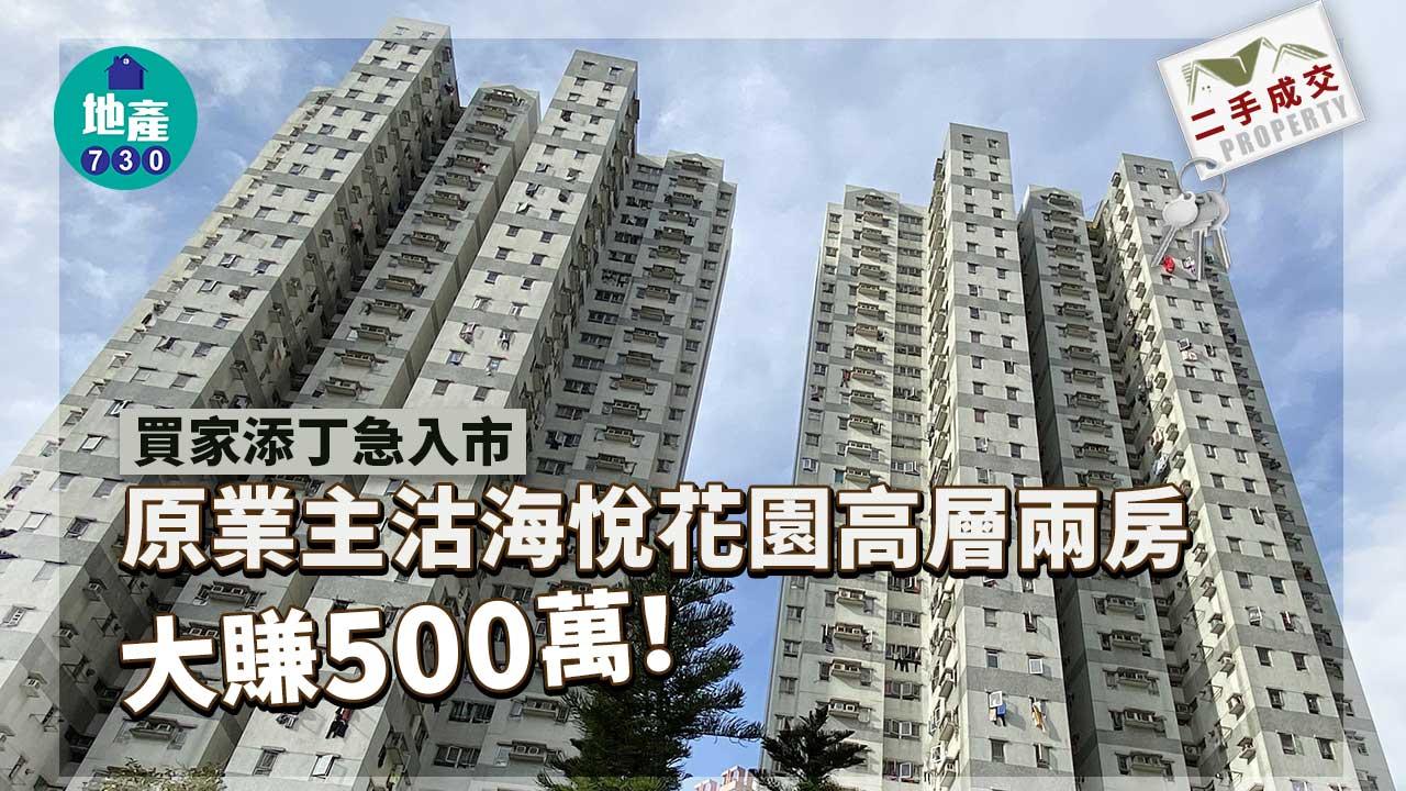 二手樓成交｜添丁急入市 海悅花園高層兩房大賺500萬沽