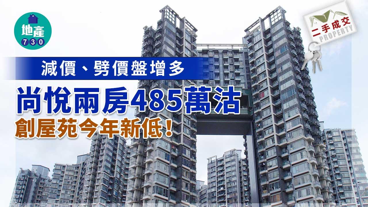 二手樓成交｜減價盤增多 尚悦兩房485萬沽 創屋苑今年新低