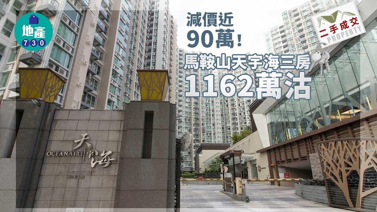 二手樓成交｜減價近90萬 馬鞍山天宇海三房1162萬沽