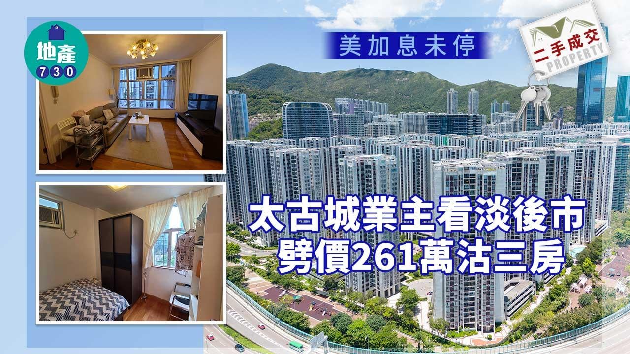 二手樓成交｜美加息未停 太古城業主看淡後市 劈價261萬沽三房