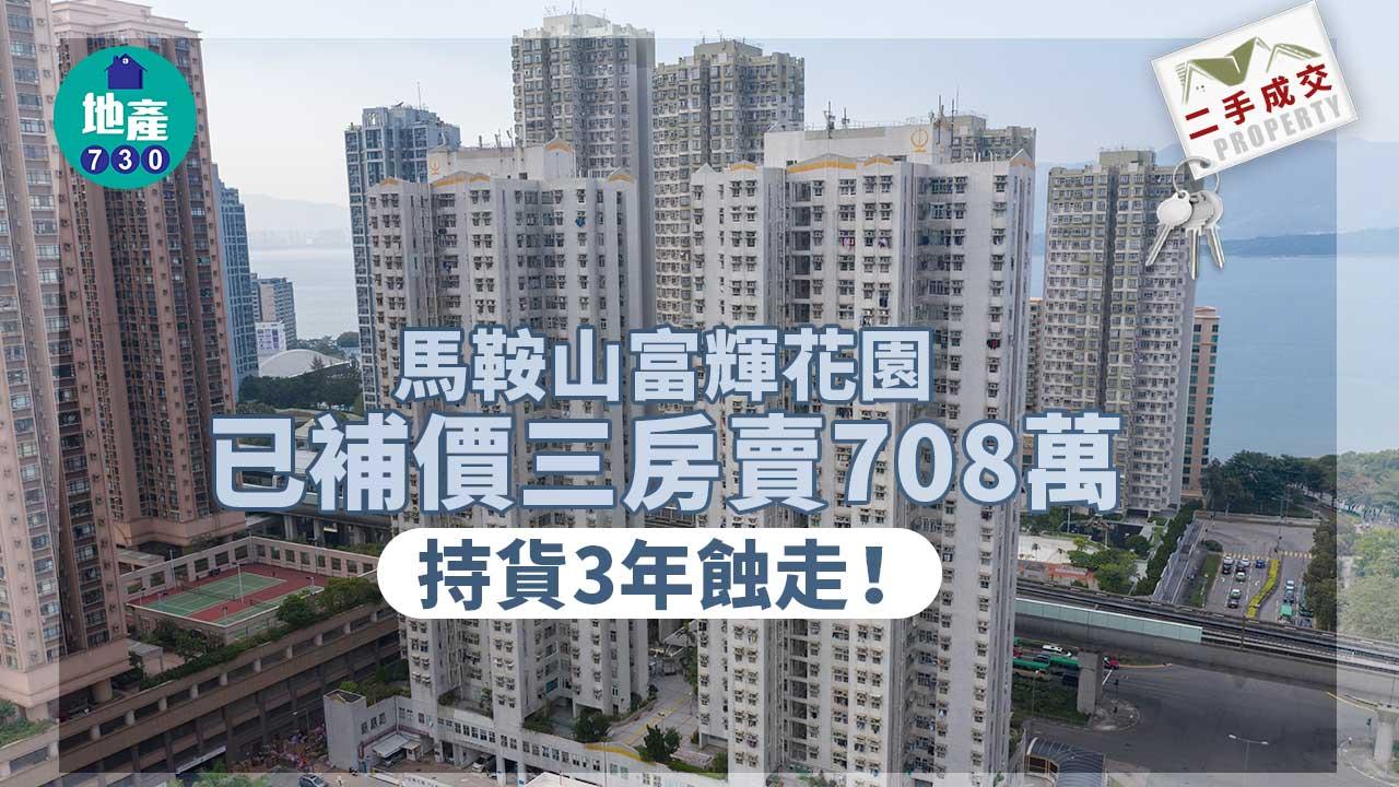 二手樓成交｜馬鞍山富輝花園已補價三房賣708萬 持貨3年蝕走！