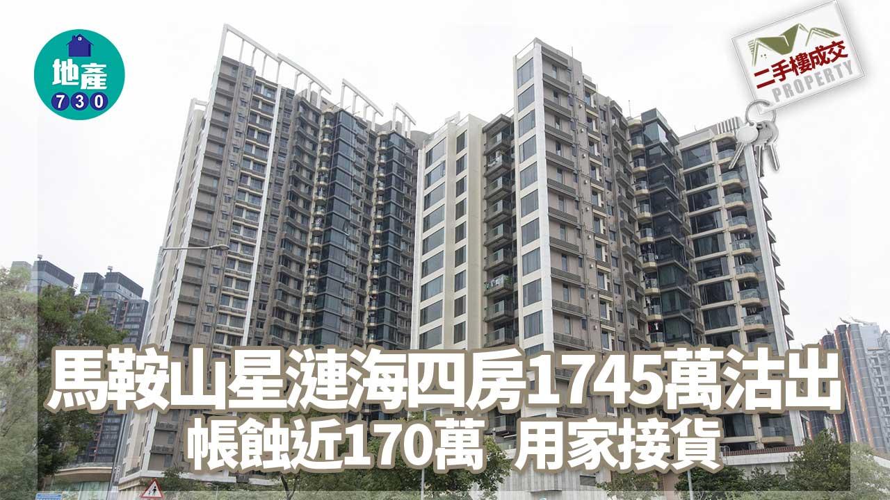 二手樓成交｜馬鞍山星漣海四房1745萬沽 帳蝕近170萬 用家接貨