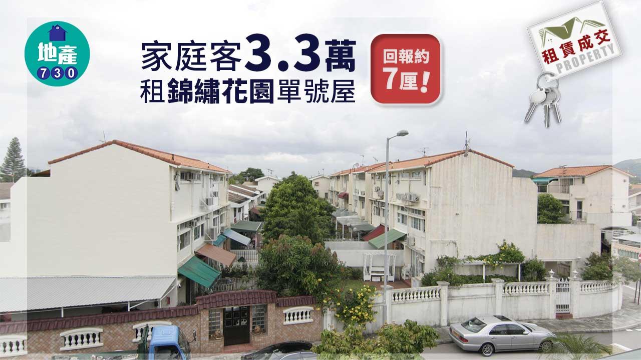 二手樓租賃成交｜家庭客3.3萬租錦繡花園單號屋 回報約7厘