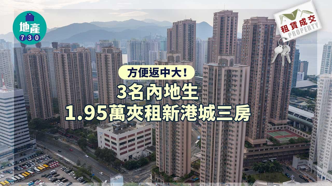 二手樓租賃成交｜方便返中大！3名內地生1.95萬夾租新港城三房