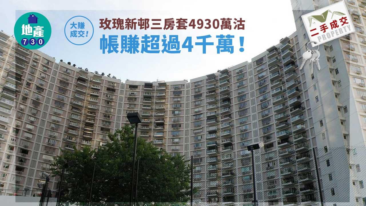 二手豪宅成交｜玫瑰新邨三房套4930萬沽 帳賺逾4千萬