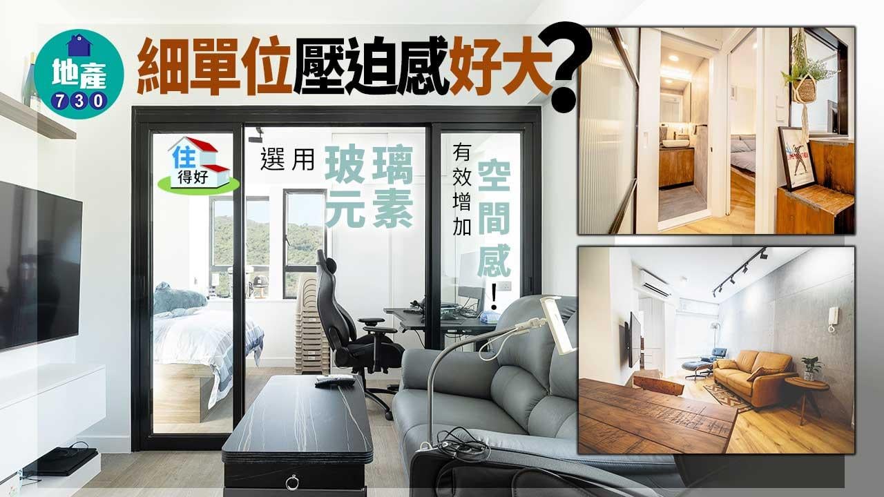 細單位壓迫感好大？　選用玻璃元素有效增加空間感！｜住得好