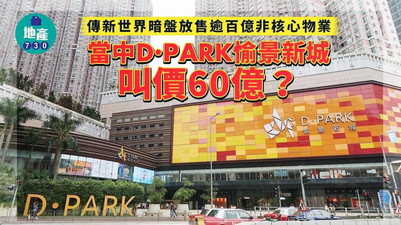傳新世界暗盤放售逾百億非核心物業 D‧PARK愉景新城叫價60億