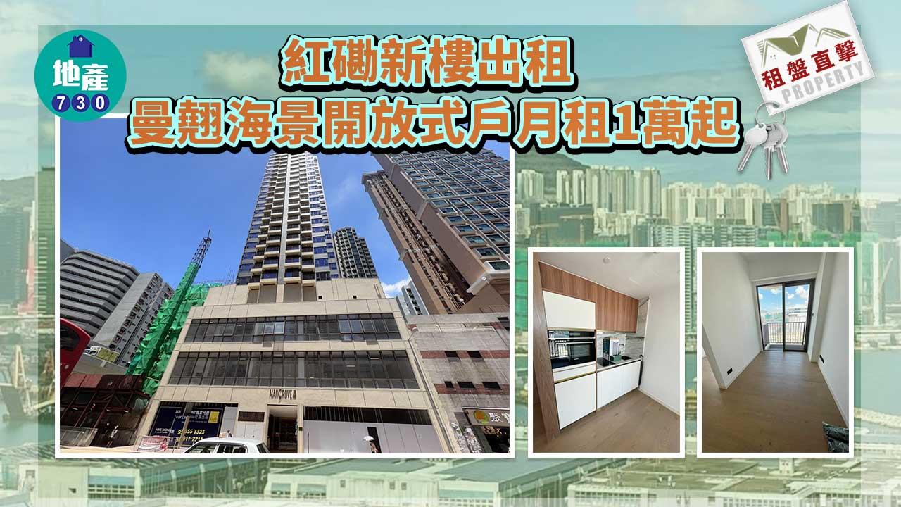 入伙租盤直擊｜紅磡新樓出租 曼翹海景開放式戶月租1萬起