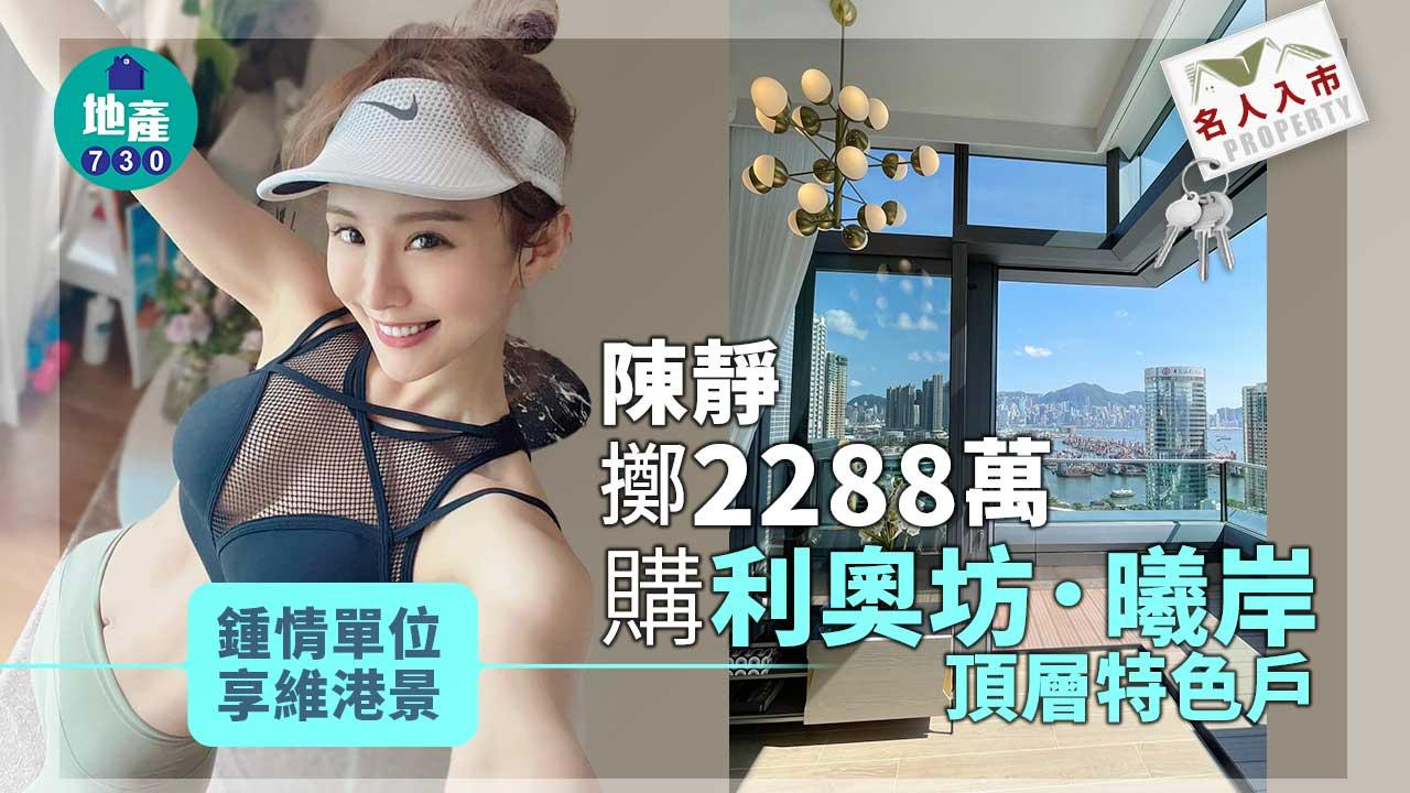 名人入市｜陳靜擲2288萬「破頂價」購利奧坊．曦岸頂層特色戶