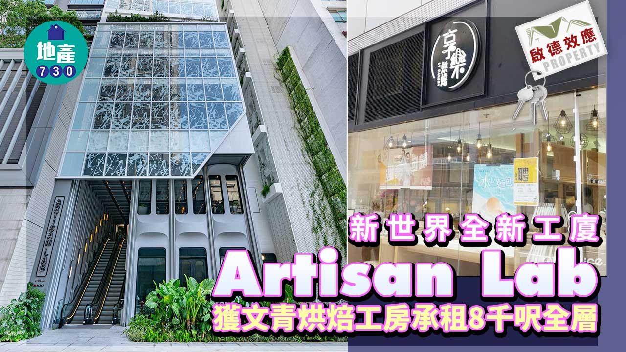 啟德效應｜新世界全新工廈 Artisan Lab 獲文青烘焙工房承租8千呎全層