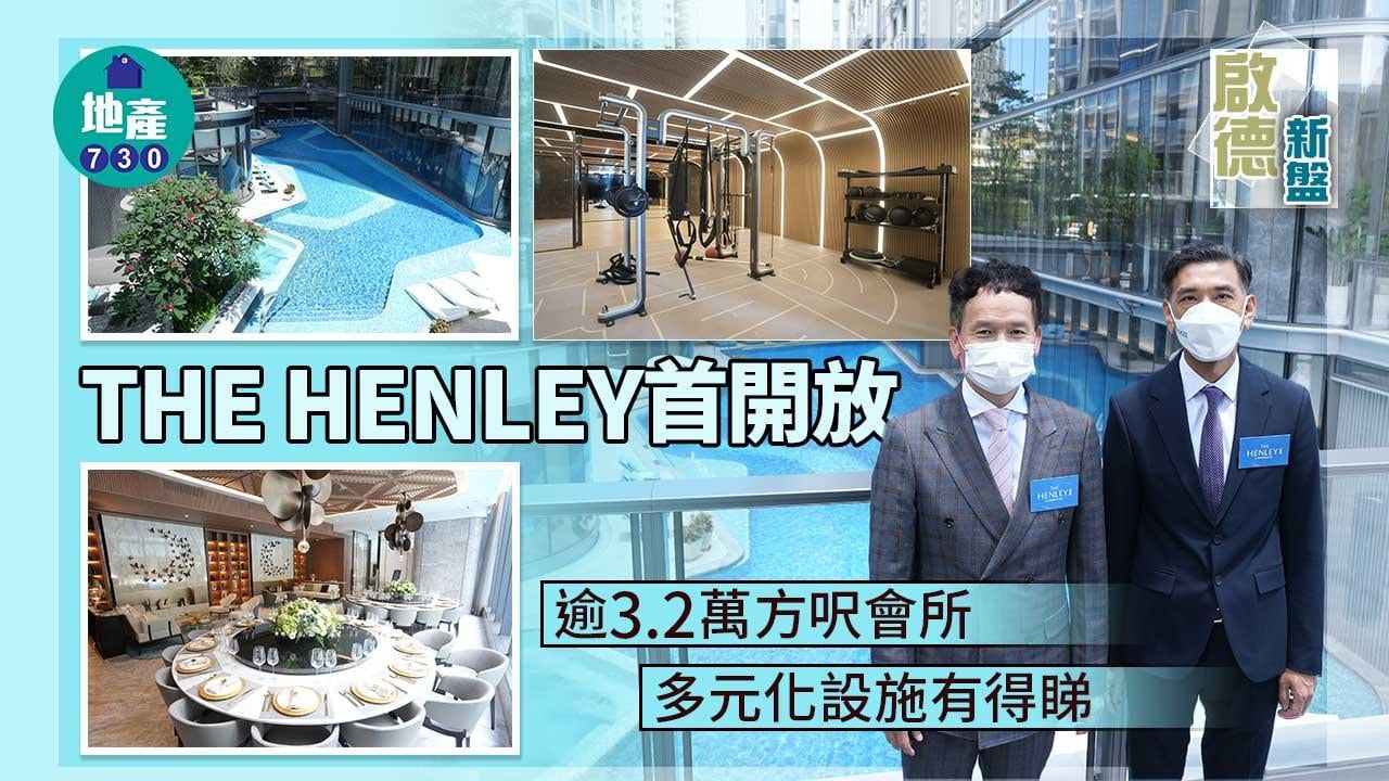 啟德新盤｜多相！THE HENLEY首開放逾3.2萬方呎會所 多元化設施有得睇