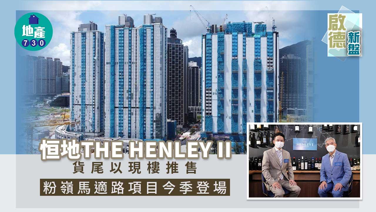 啟德新盤｜恒地THE HENLEY II貨尾以現樓推售 粉嶺馬適路項目今季登場