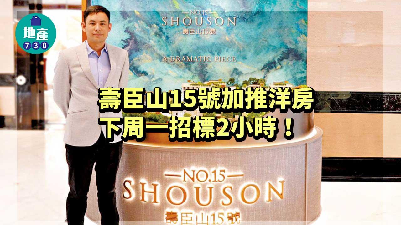 壽臣山15號加推洋房 下周一招標2小時
