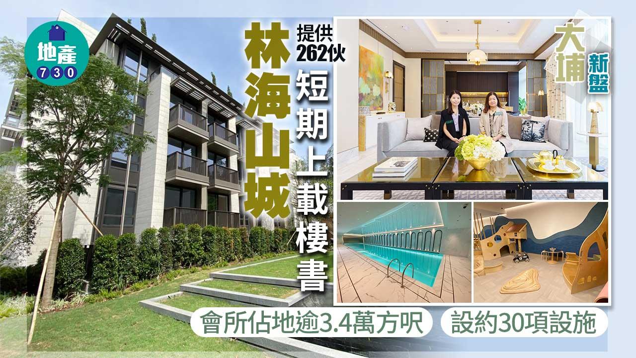 大埔新盤｜林海山城提供262伙 短期上載樓書 會所佔地逾3.4萬方呎