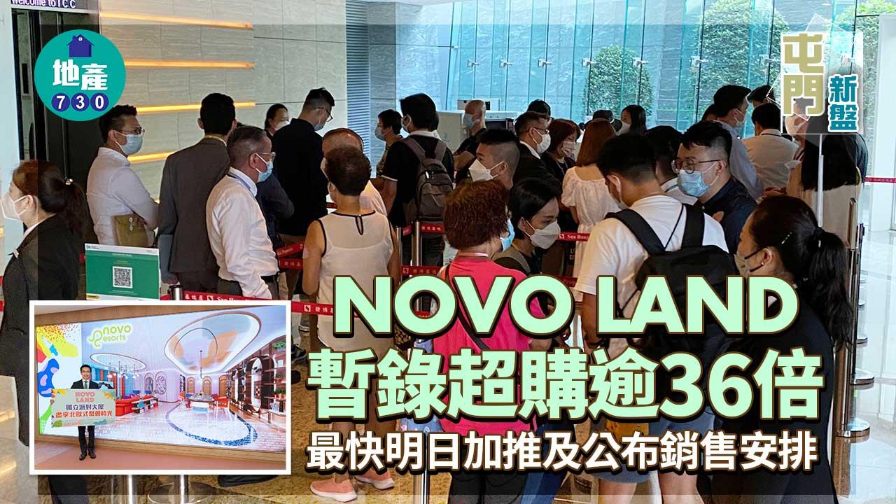 屯門新盤｜NOVO LAND暫錄超購逾36倍 最快明日加推及公布銷售安排