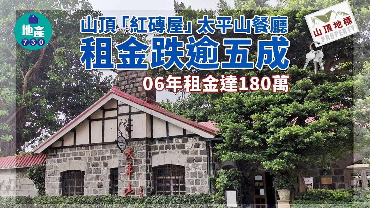 山頂地標｜「紅磚屋」太平山餐廳底租11.2萬續租　較舊租跌逾五成
