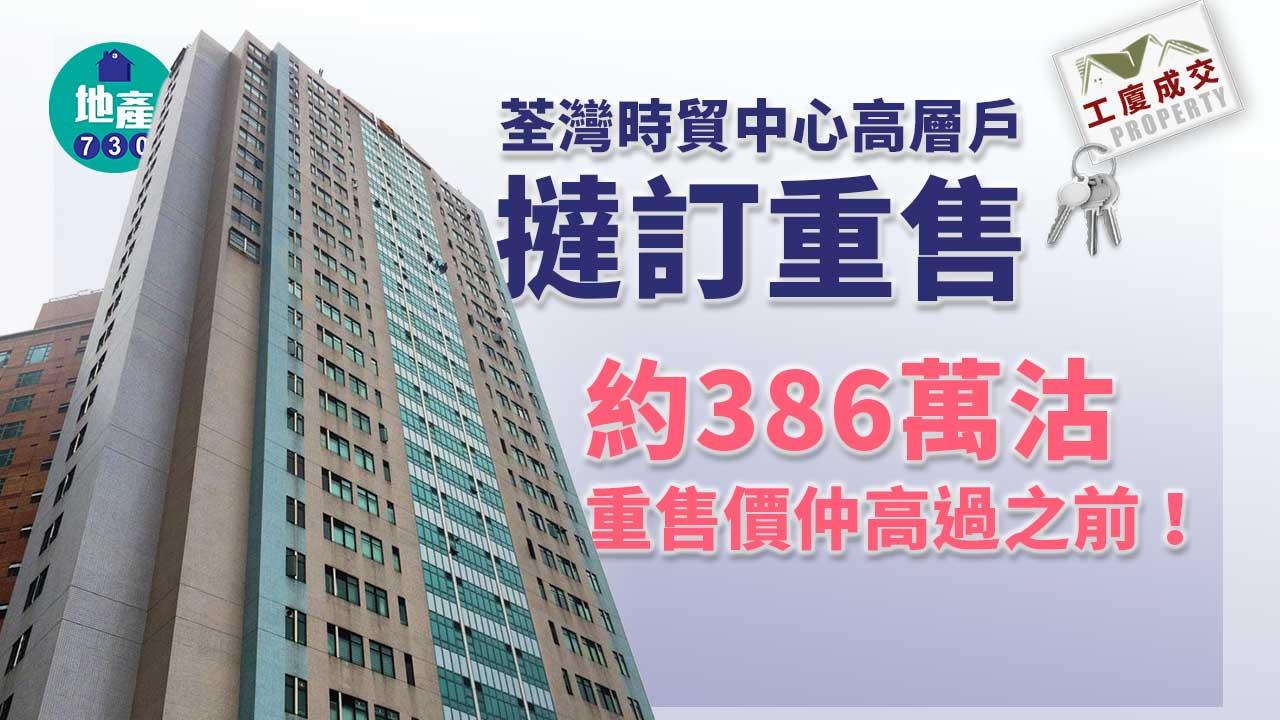 工廈成交｜荃灣時貿中心高層戶撻訂重售 約386萬沽 重售價更高