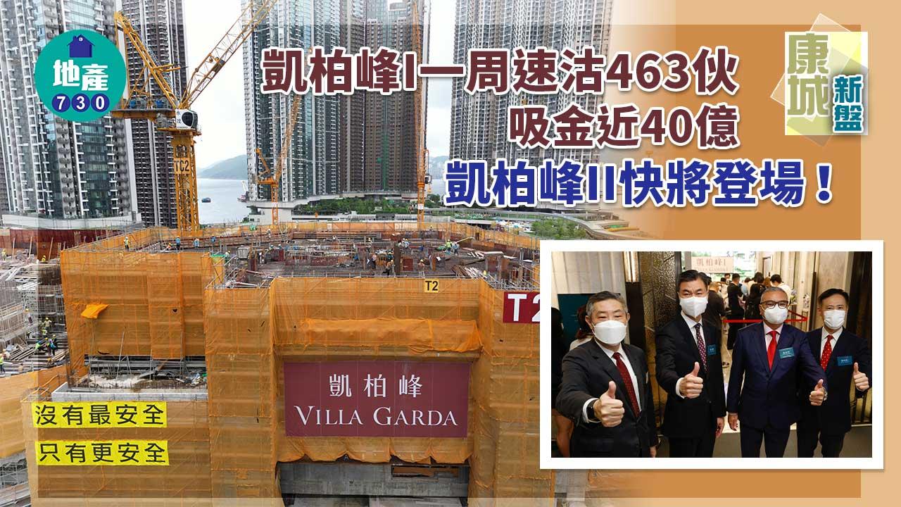 康城新盤｜凱柏峰I一周速沽463伙吸金近40億 凱柏峰II快將登場