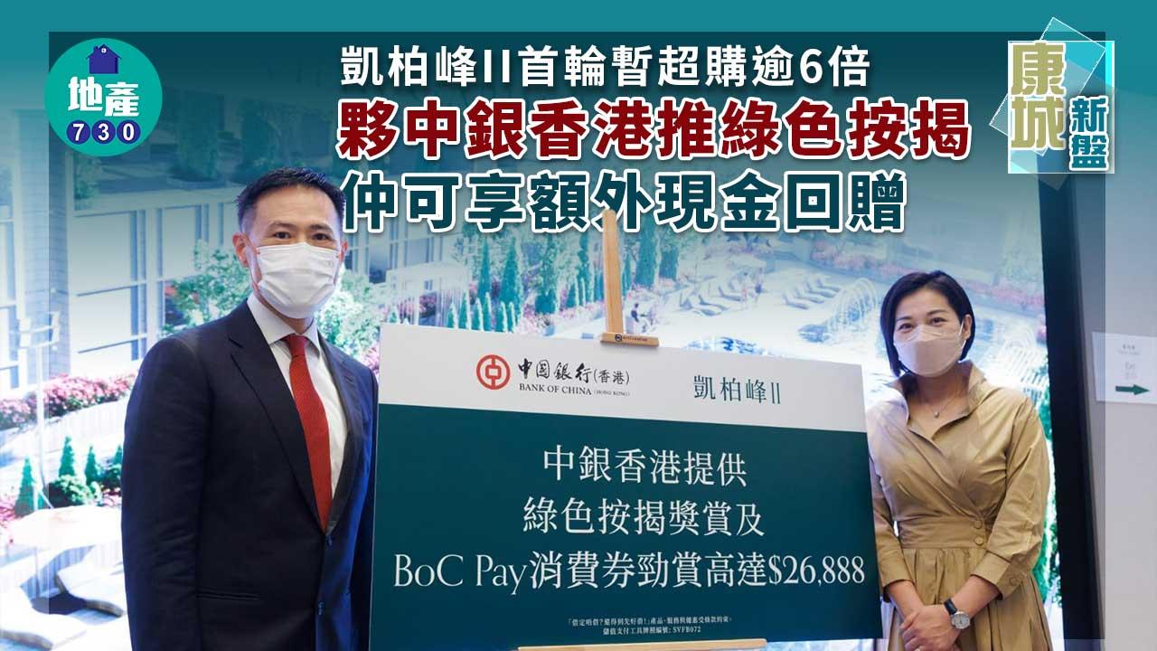 康城新盤｜凱柏峰II首輪暫超購逾6倍 夥中銀香港推綠色按揭
