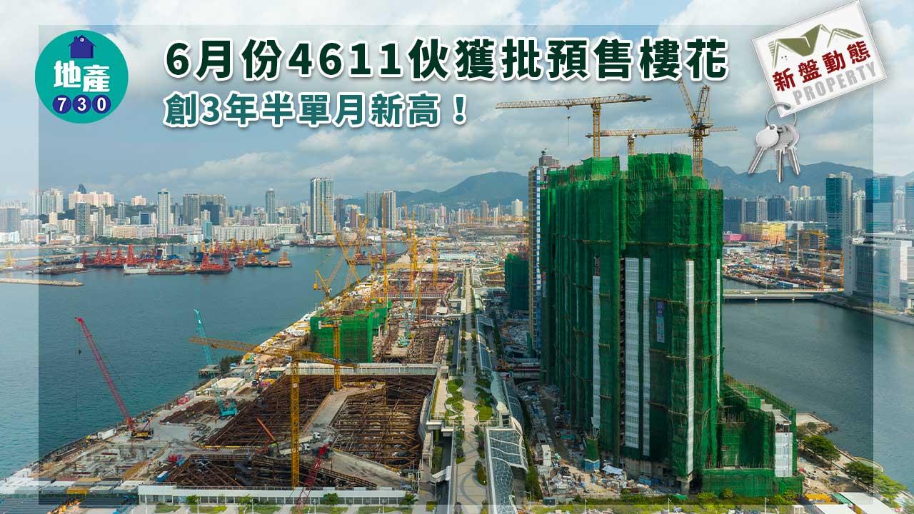 新盤動態｜6月份4611伙獲批預售樓花 創3年半單月新高