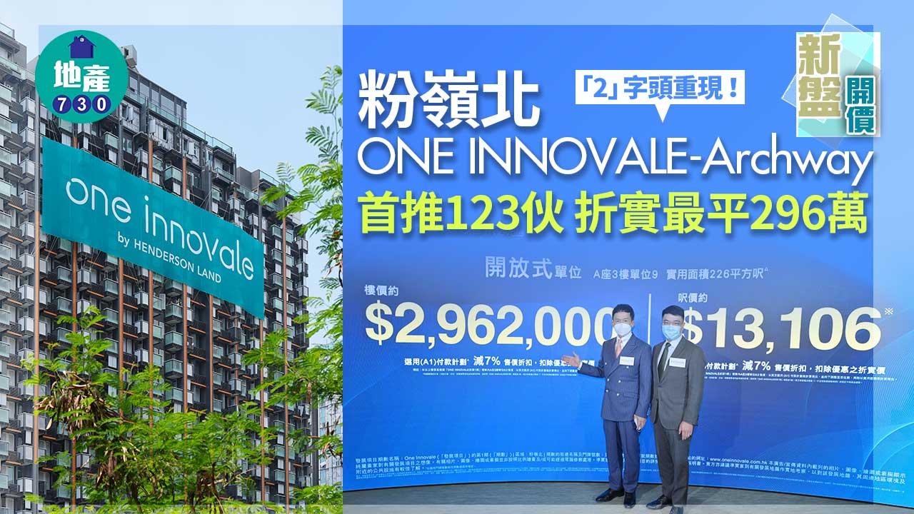 新盤開價｜「2」字頭重現！粉嶺北ONE INNOVALE-Archway首推123伙 折實最平296萬