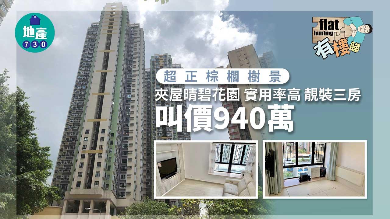 有樓睇｜(多相)夾屋晴碧花園靚裝三房叫價940萬 實用高 擁棕櫚樹景