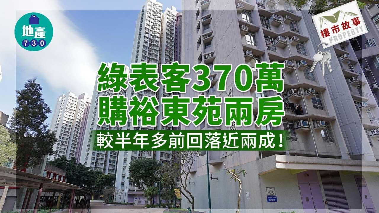樓市故事｜綠表客370萬購裕東苑兩房 較半年多前回落近兩成