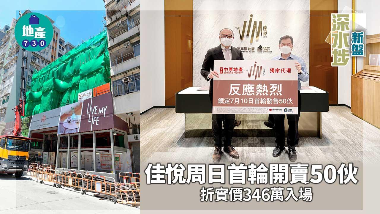 深水埗新盤｜佳悅周日首輪開賣50伙 折實價346萬入場
