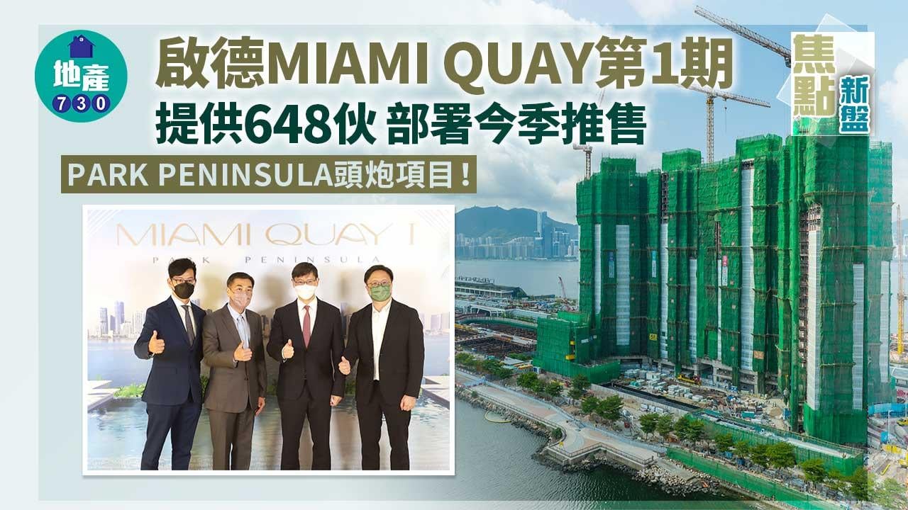 焦點新盤｜啟德MIAMI QUAY第1期提供648伙 部署今季推售