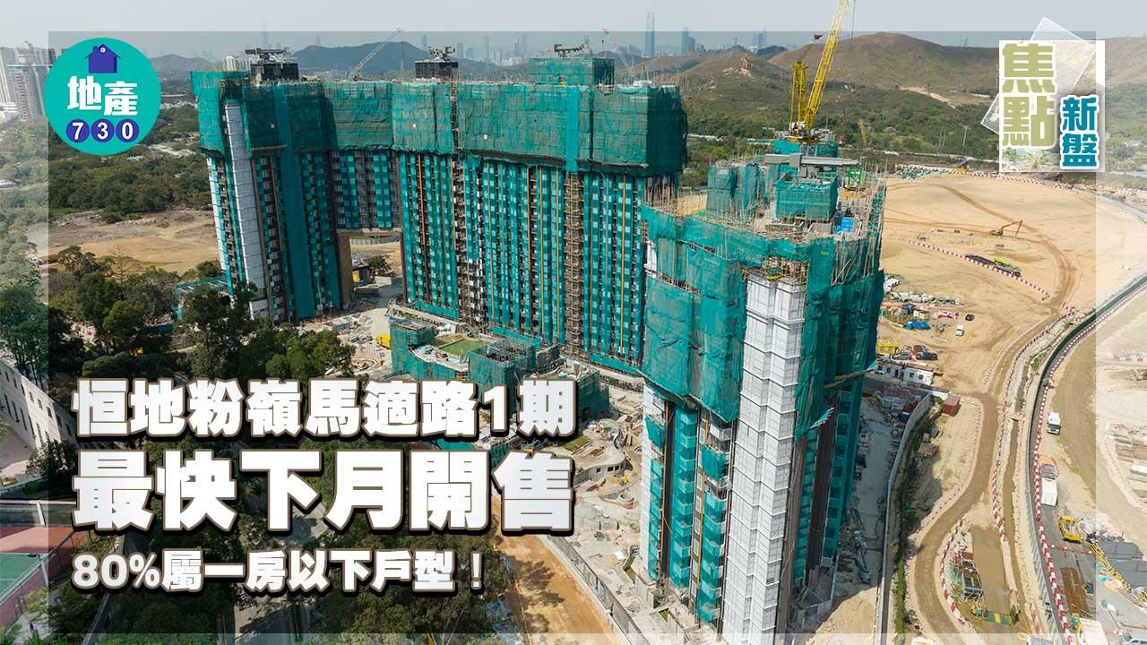焦點新盤｜恒地粉嶺馬適路1期最快下月開售 80%屬一房以下戶型