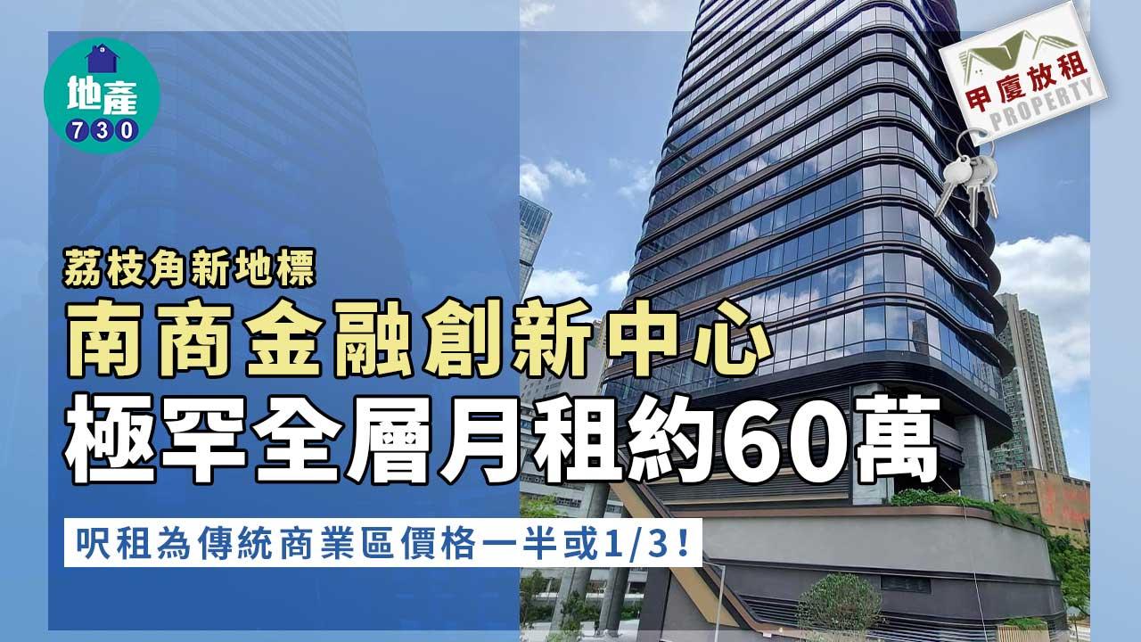 甲廈放租｜荔枝角新地標南商金融創新中心 極罕全層月租約60萬
