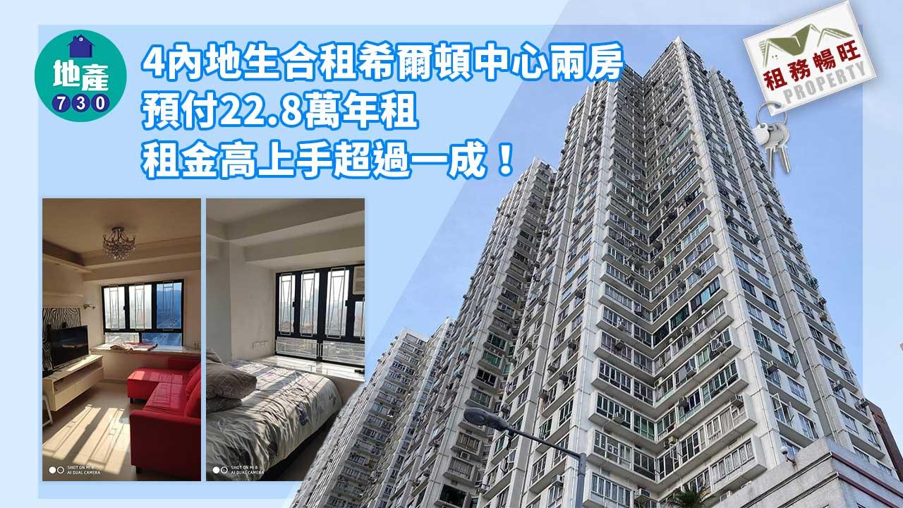 租務暢旺｜(有相)4內地生合租希爾頓中心兩房 預付22.8萬年租 租金高上手逾一成