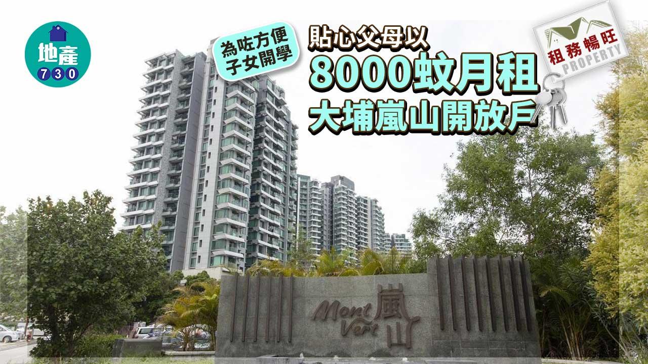 租務暢旺｜貼心父母8千月租大埔嵐山開放戶 方便子女開學