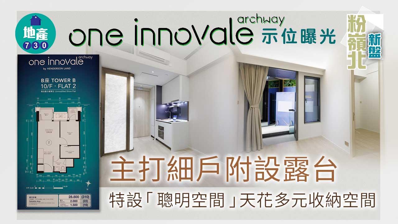 粉嶺北新盤｜(多相)ONE INNOVALE-Archway示位曝光 主打細戶 特設「聰明空間」收納