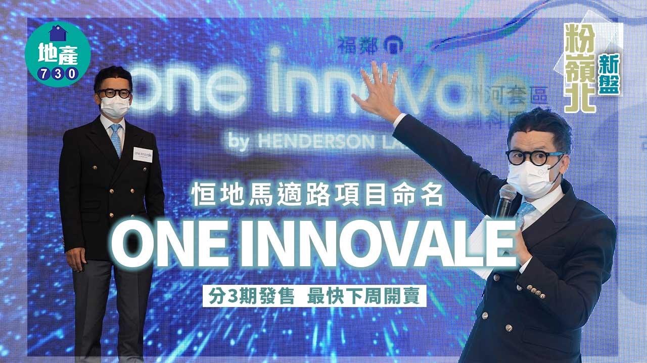 粉嶺北新盤｜恒地馬適路項目命名ONE INNOVALE 最快明上載樓書 周內開價開示位
