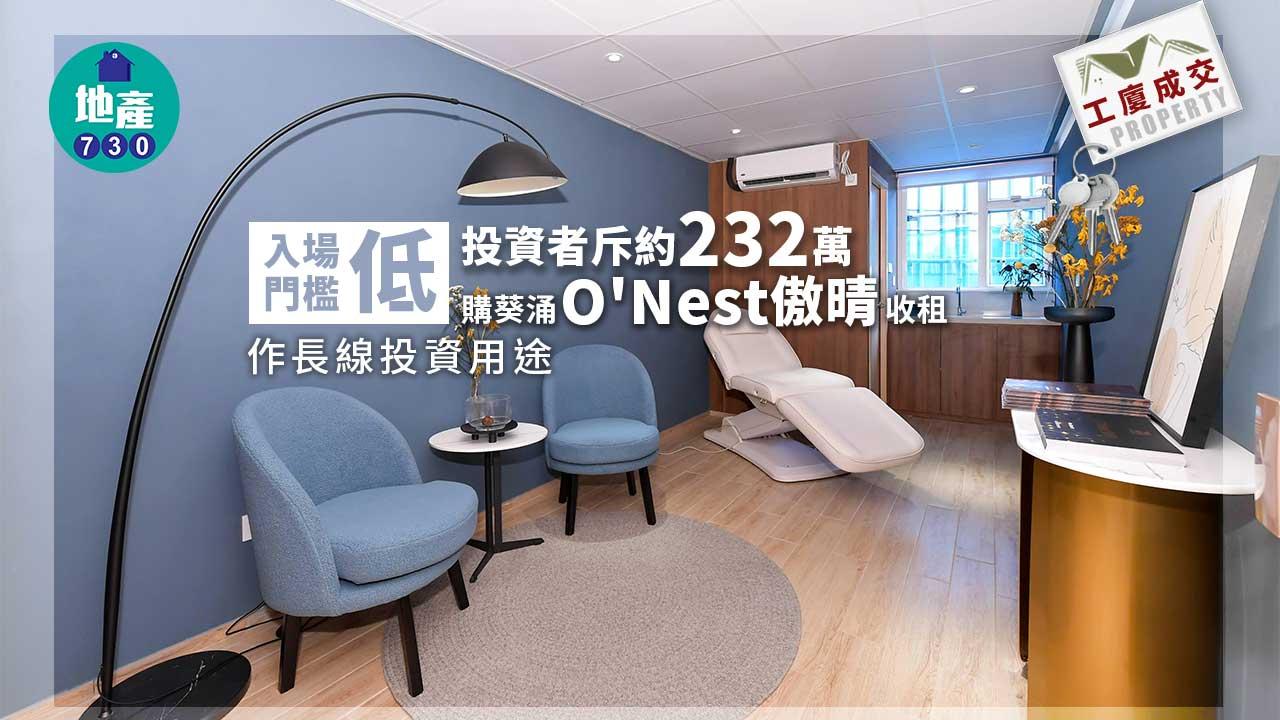 細碼工廈成交｜入場門檻低 投資者斥約232萬購葵涌O’Nest傲晴收租