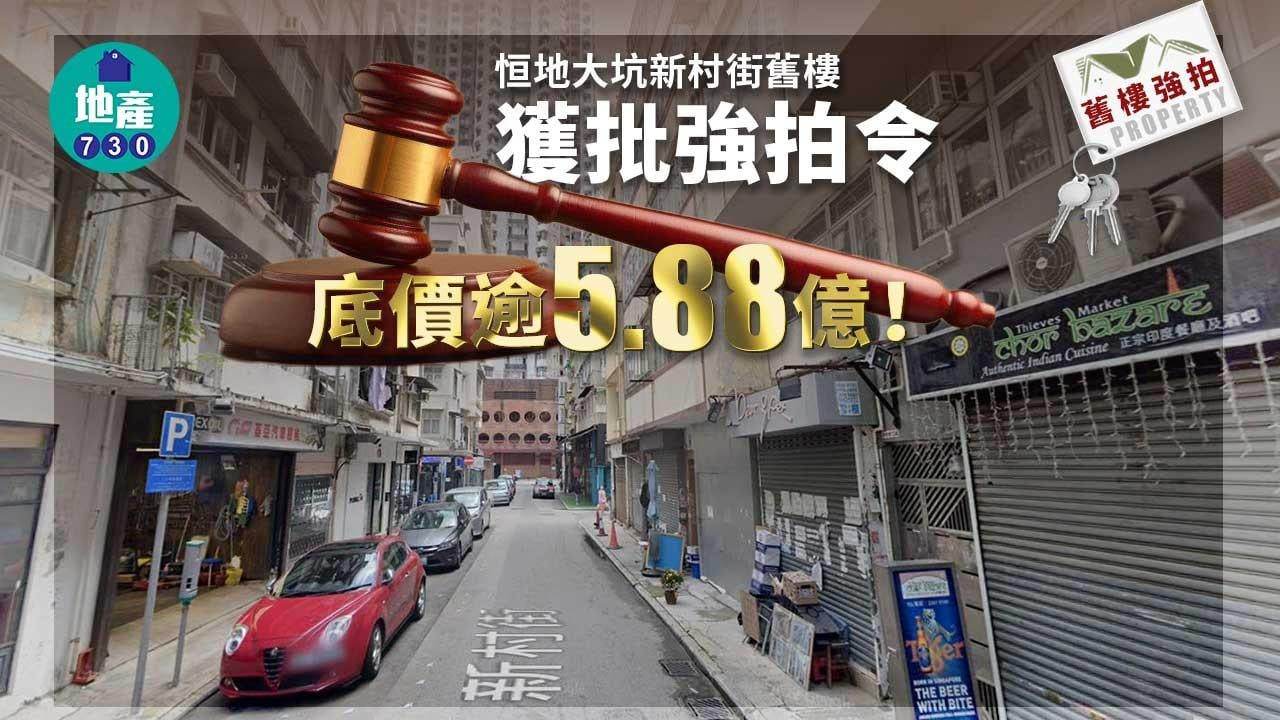 舊樓強拍｜恒地大坑新村街舊樓獲批強拍 底價5.88億