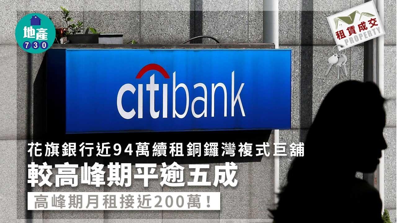 舖位租賃成交｜花旗銀行近94萬續租銅鑼灣複式巨舖 較高峰期平逾五成