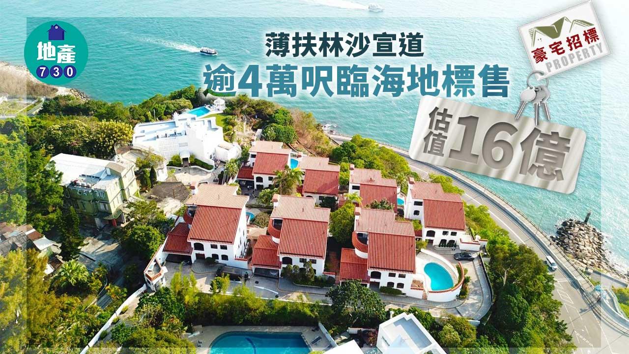 豪宅物業招標｜薄扶林沙宣道逾4萬呎臨海地標售 估值16億