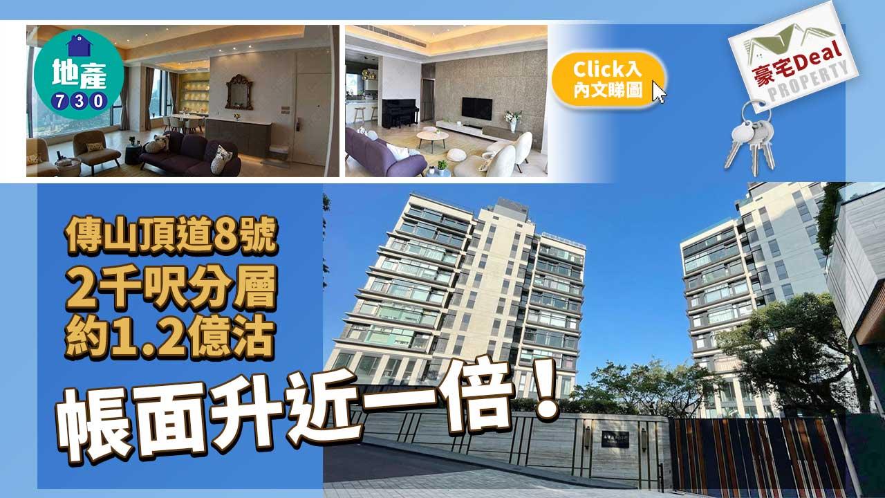 豪宅Deal｜(好多相)傳山頂道8號2千呎分層約1.2億沽 帳面升近一倍